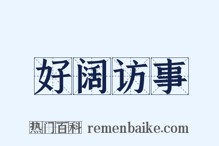 好阔访事是什么意思的图片